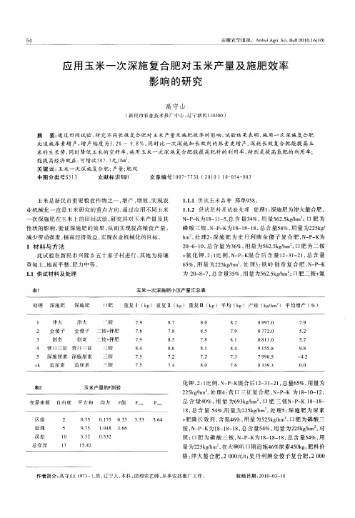 应用玉米一次深施复合肥对玉米产量及施肥效率影响的研究