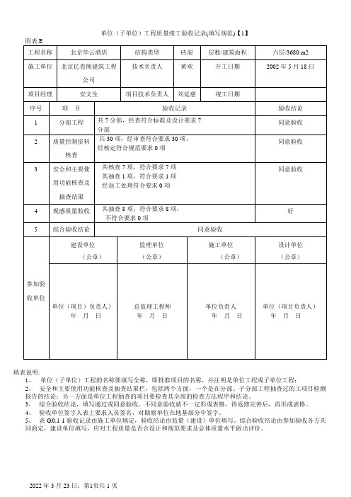 单位(子单位)工程质量竣工验收记录(填写规范)