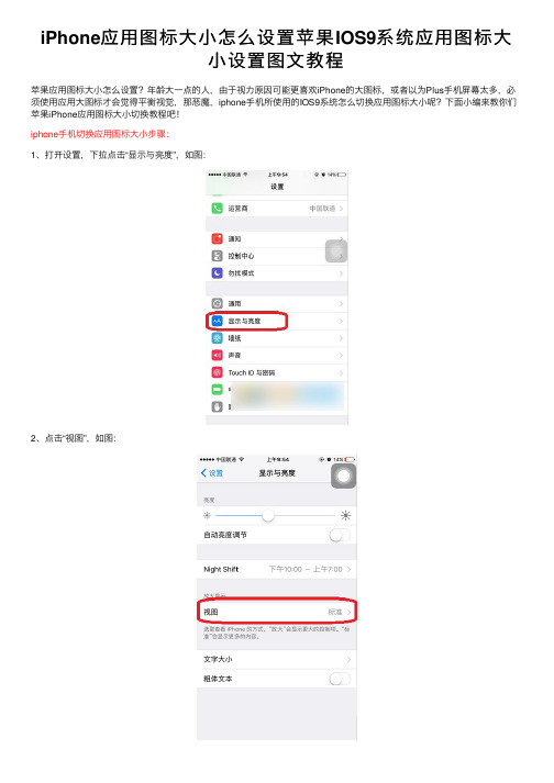 iPhone应用图标大小怎么设置苹果IOS9系统应用图标大小设置图文教程