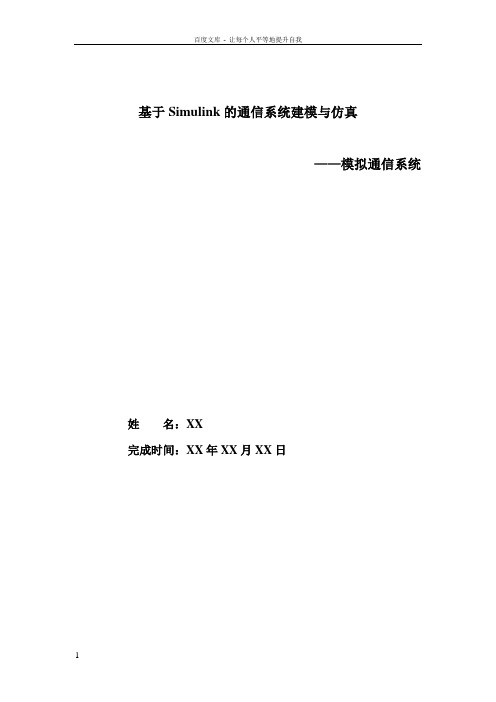 simulink模拟通信系统仿真及仿真流程