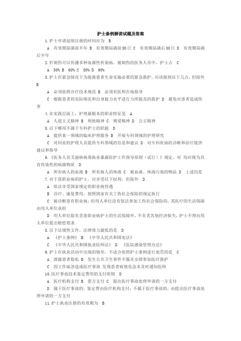 护士条例解读试题(含答案)