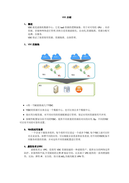 云计算中的VDC