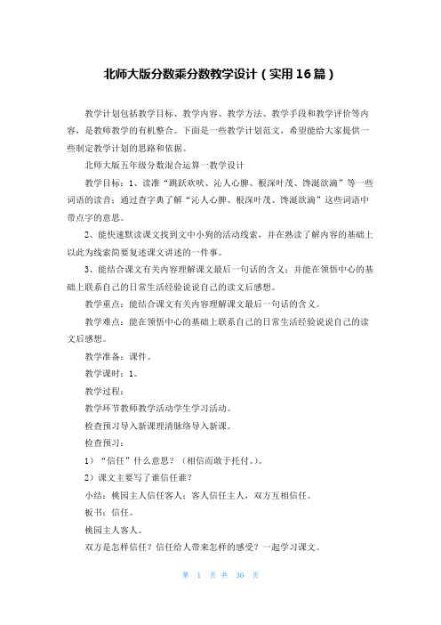 北师大版分数乘分数教学设计(实用16篇)