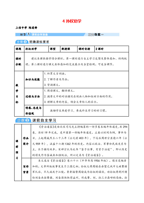 人教版七年级下册语文4 孙权劝学教案与教学反思