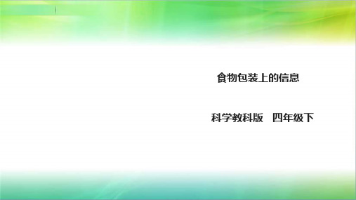 教科版小学科学四年级下册科学3.7《食物包装上的信息》课件(34张PPT)