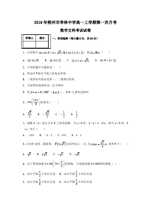 山西省2019年朔州市平鲁区李林中学高一上学期第一次月考数学试题文