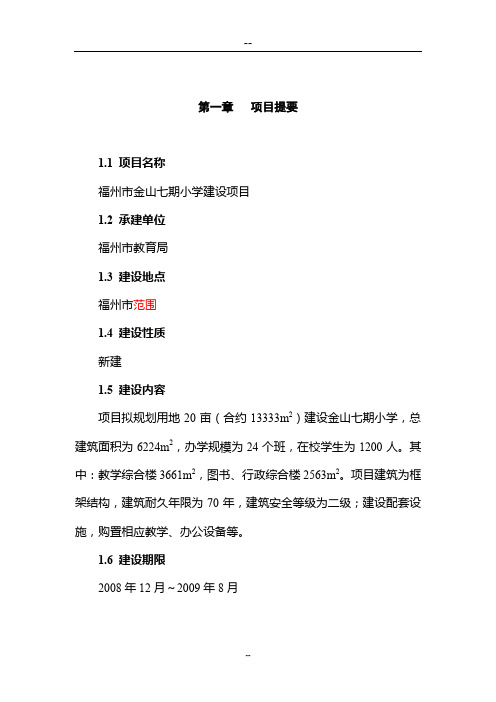 某某小学建设项目可行性研究报告(学校建设项目)