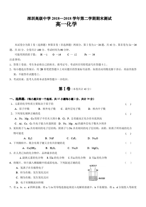 高一化学-深圳高级中学2018 最新