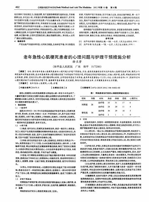 老年急性心肌梗死患者的心理问题与护理干预措施分析