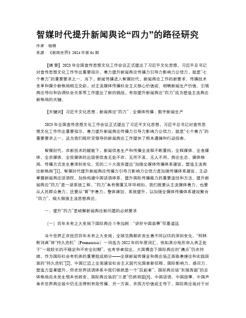 智媒时代提升新闻舆论“四力”的路径研究