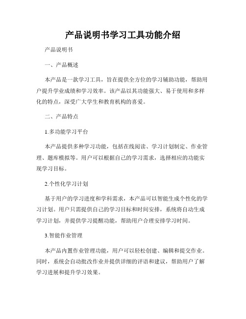 产品说明书学习工具功能介绍