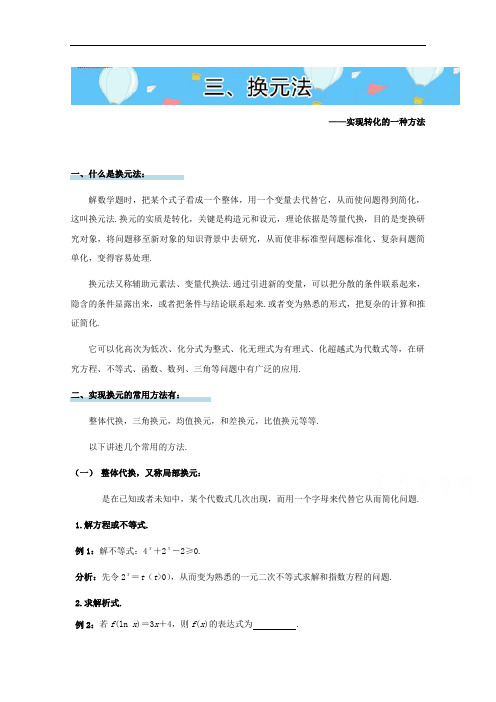 高中数学常见解题思想方法方法篇高三适用：三、换元法 含解析 精品