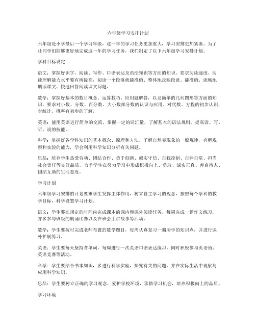 六年级学习安排计划