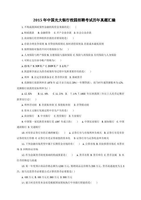 2015年中国光大银行校园招聘考试历年真题汇编