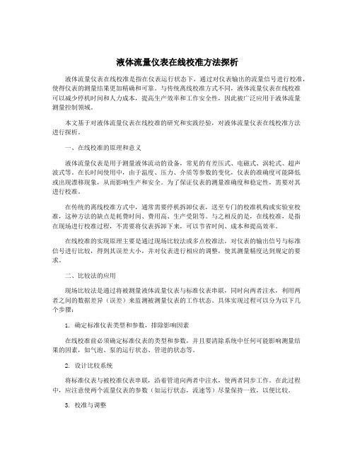 液体流量仪表在线校准方法探析