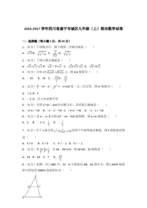 2016-2017年四川省遂宁市城区九年级(上)期末数学试卷和解析答案