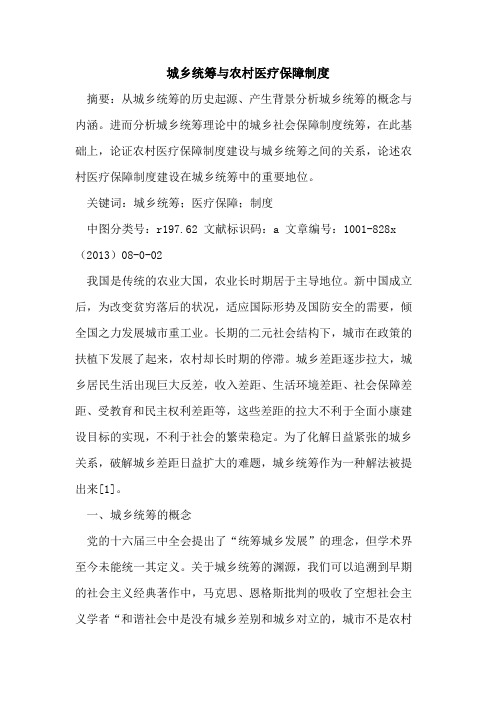 城乡统筹与农村医疗保障制度