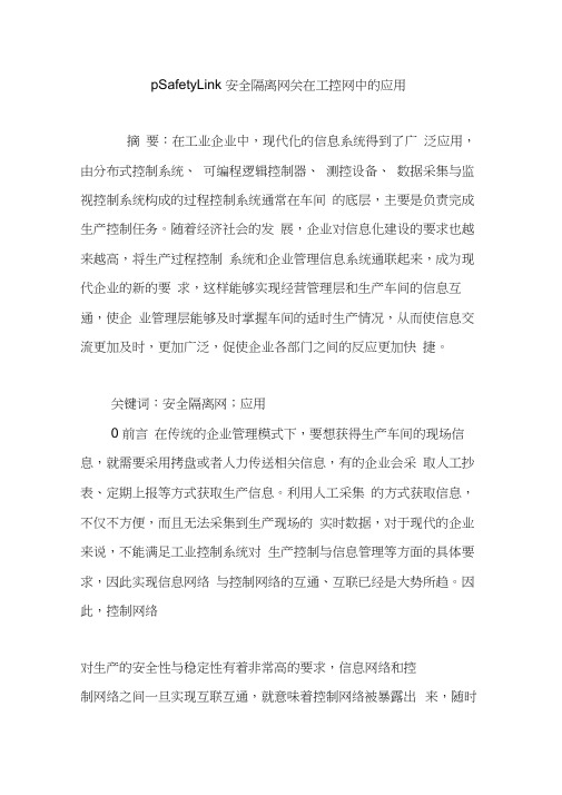 pSafetyLink安全隔离网关在工控网中的应用