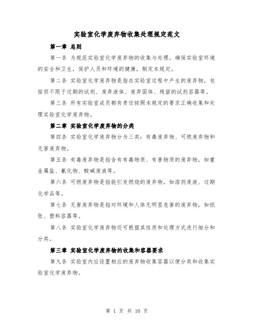 实验室化学废弃物收集处理规定范文(4篇)