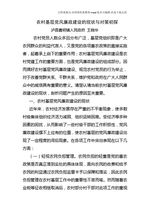 农村基层党风廉政建设的现状与对策初探