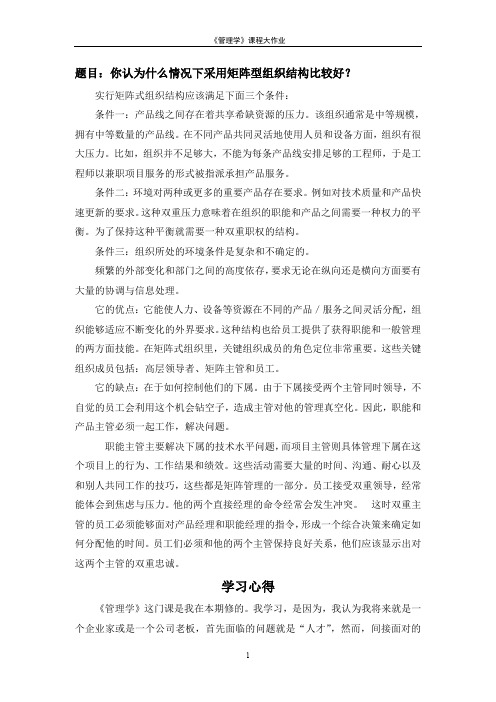 管理学作业题目：什么情况下采用矩阵型组织结构比较好及学习心得