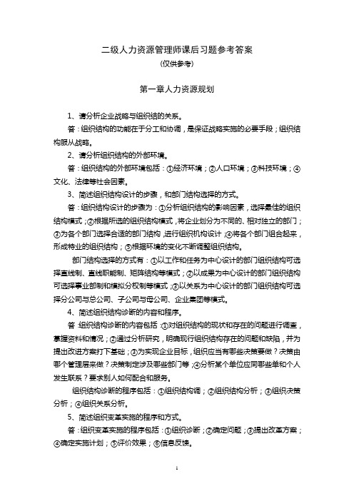 二级人力资源管理师课后习题参考答案