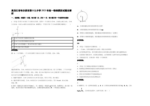 黑龙江省哈尔滨市第十九中学2021年高一物理模拟试题含解析