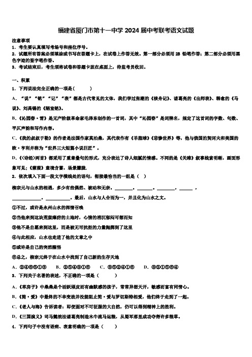 福建省厦门市第十一中学2024届中考联考语文试题含解析