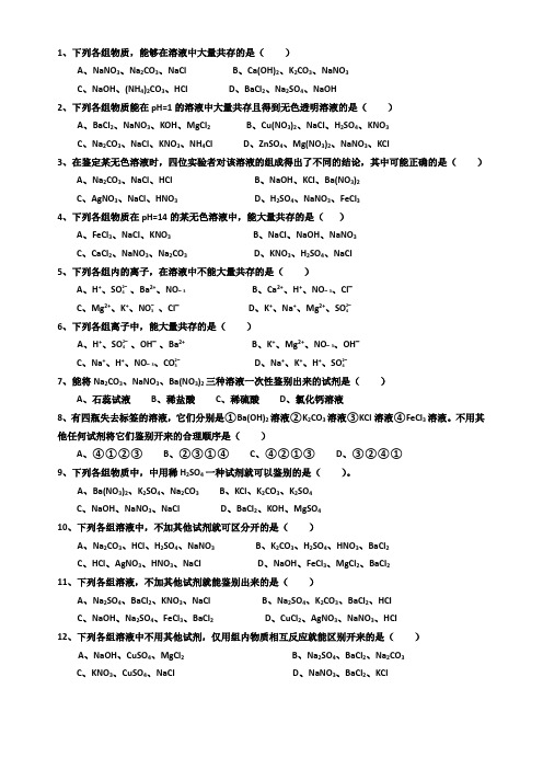 初三化学物质的共存专题训练题