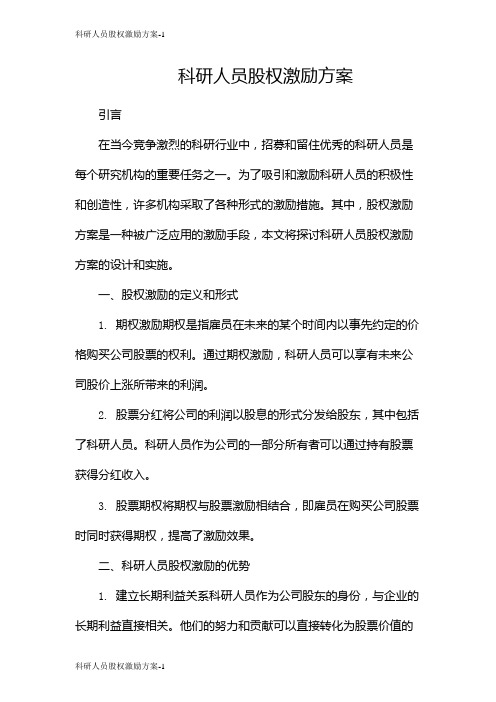 科研人员股权激励方案