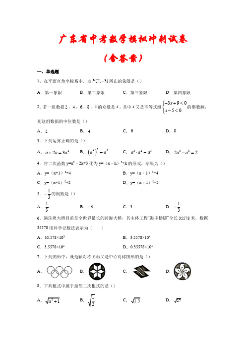 【最新】广东省中考数学冲刺模拟试卷(含答案)