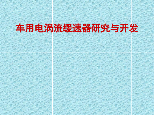 车用电涡流缓速器研究与开发项目-技术报告