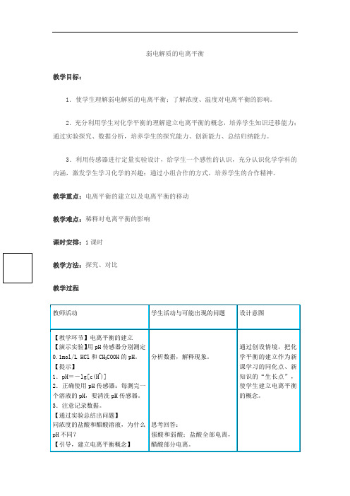 弱电解质的电离平衡教案