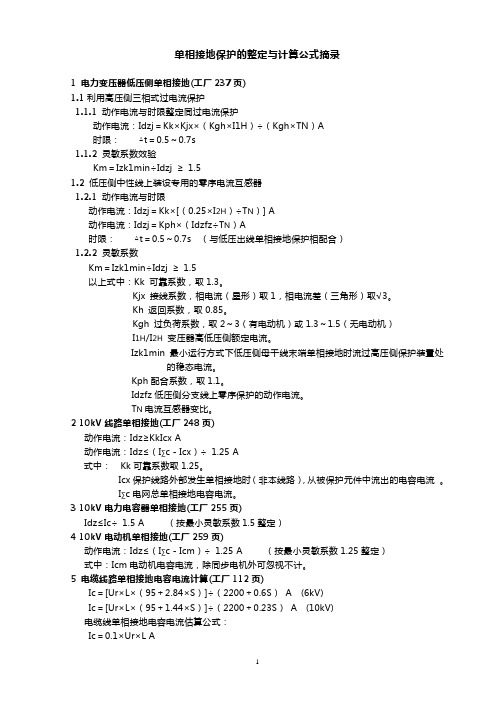 22 单相接地保护的整定与计算公式摘录