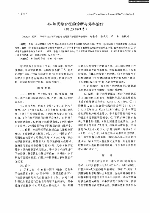 布—加氏综合征的诊断与外科治疗(附20例报告)