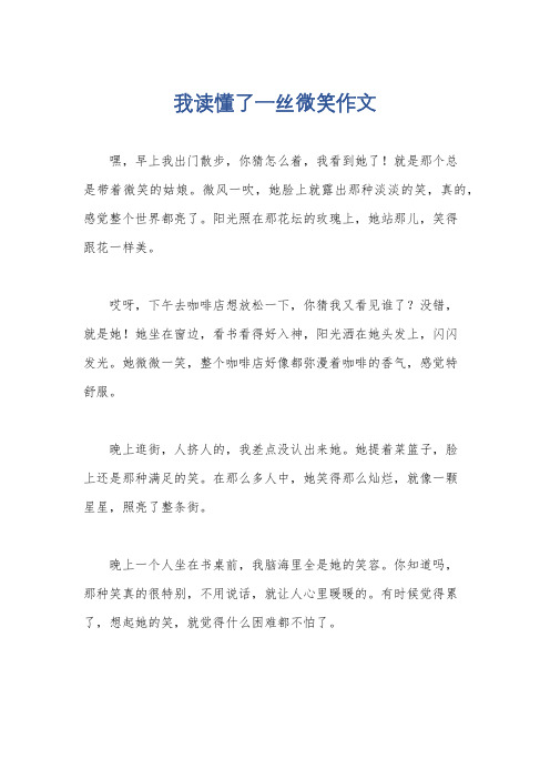 我读懂了一丝微笑作文