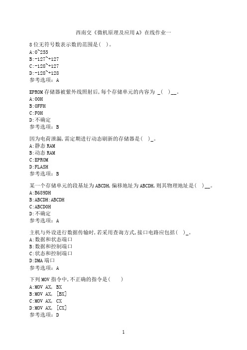 西南交通大学新学期《微机原理及应用A》在线作业一