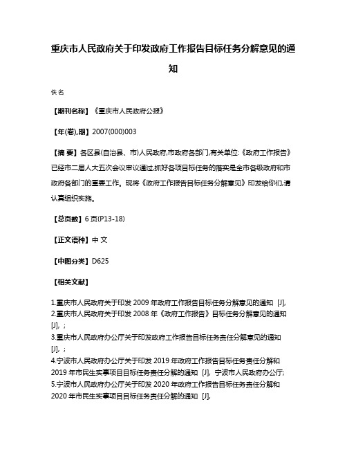 重庆市人民政府关于印发政府工作报告目标任务分解意见的通知