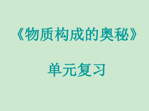 人教版初中化学九年级上册 第三单元复习 名师教学PPT课件