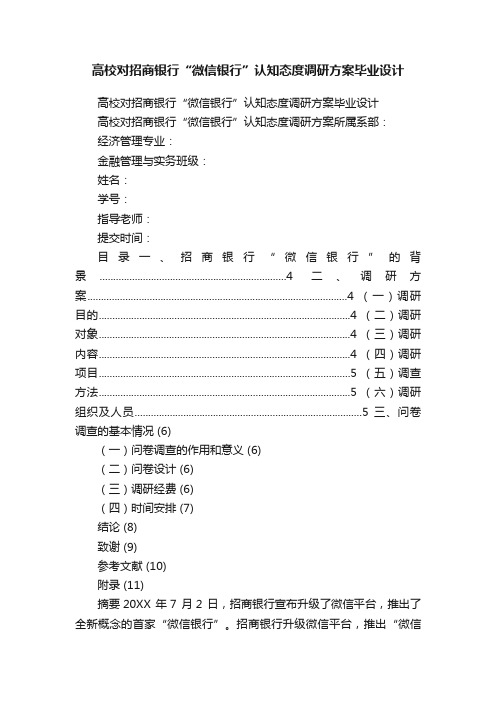 高校对招商银行“微信银行”认知态度调研方案毕业设计