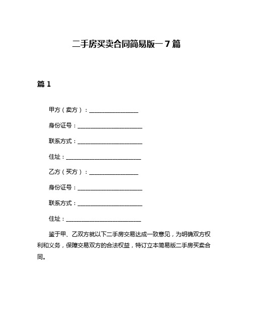 二手房买卖合同简易版一7篇