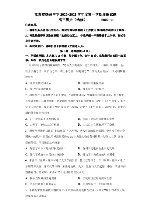 江苏省扬州中学2022-2023学年高三上学期11月双周练月考历史试题含答案