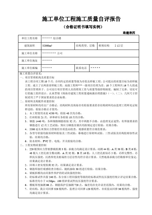 施工单位工程施工质量自评报告