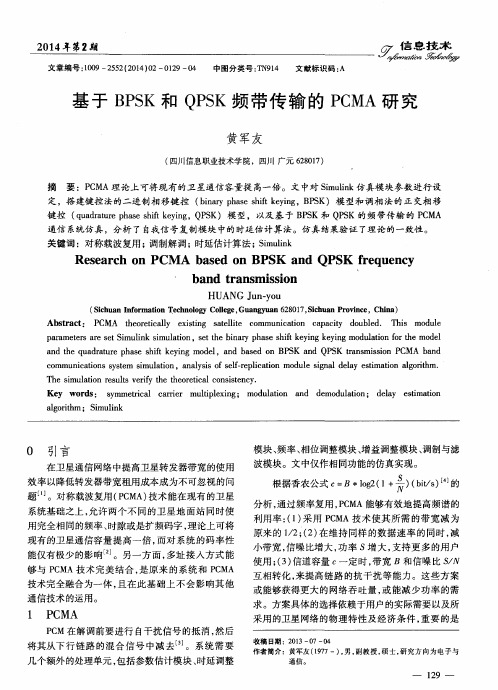 基于BPSK和QPSK频带传输的PCMA研究