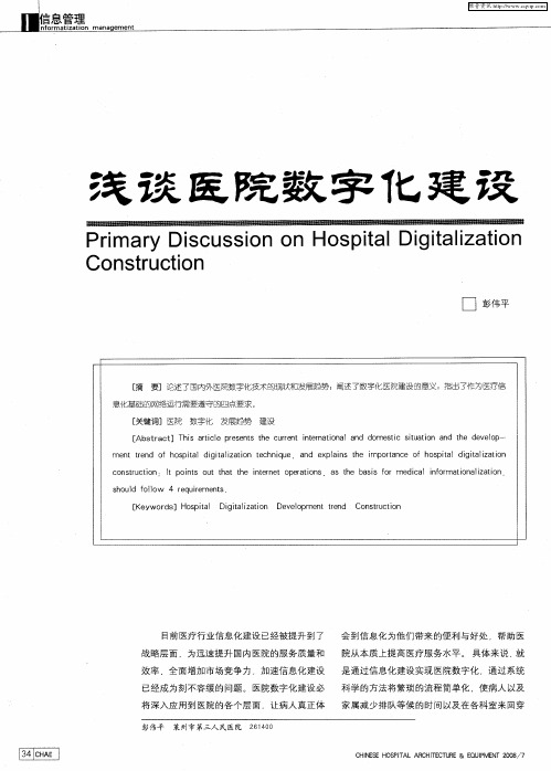 浅谈医院数字化建设