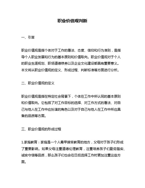 职业价值观判断