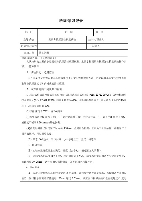 混凝土抗压弹性模量试验  培训记录