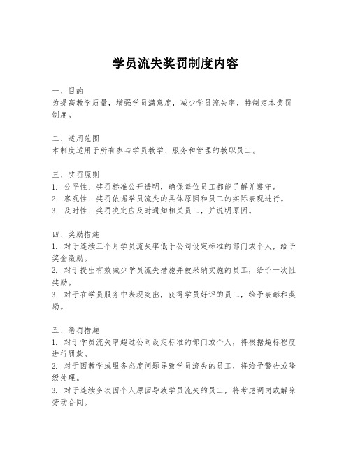 学员流失奖罚制度内容