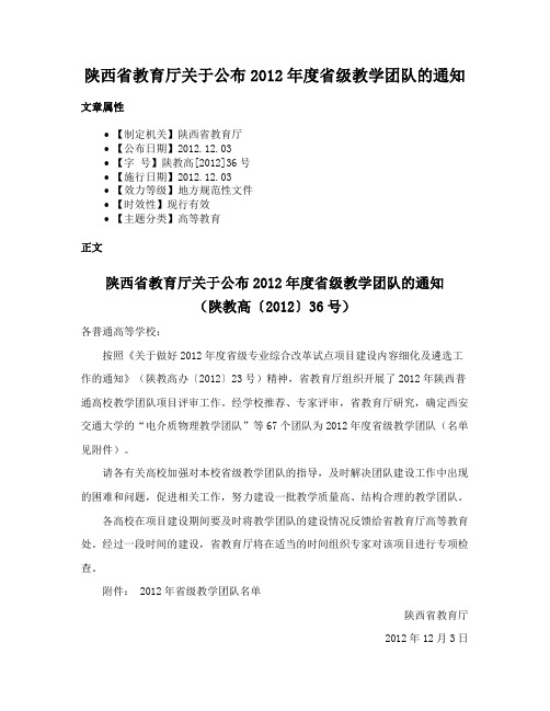 陕西省教育厅关于公布2012年度省级教学团队的通知