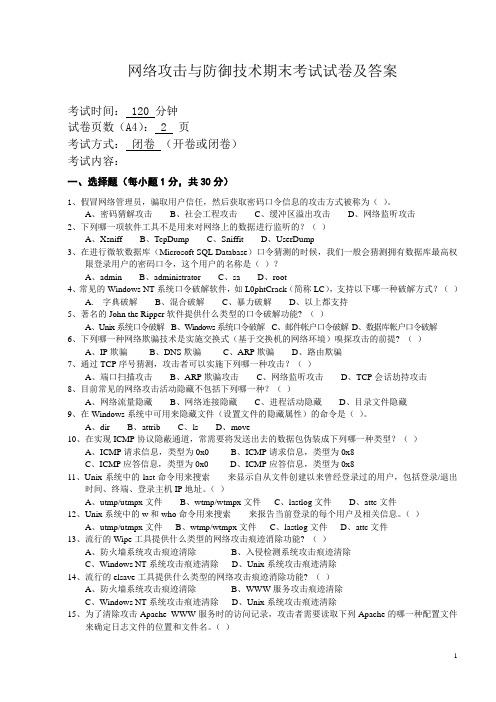 网络攻击与防御技术期末考试试卷及答案